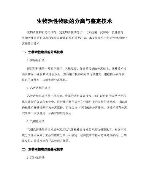 生物活性物质的分离与鉴定技术
