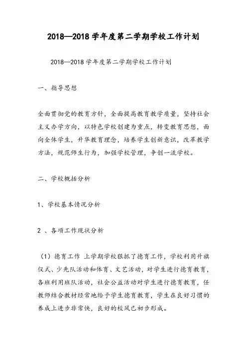 2018—2018学年度第二学期学校工作计划