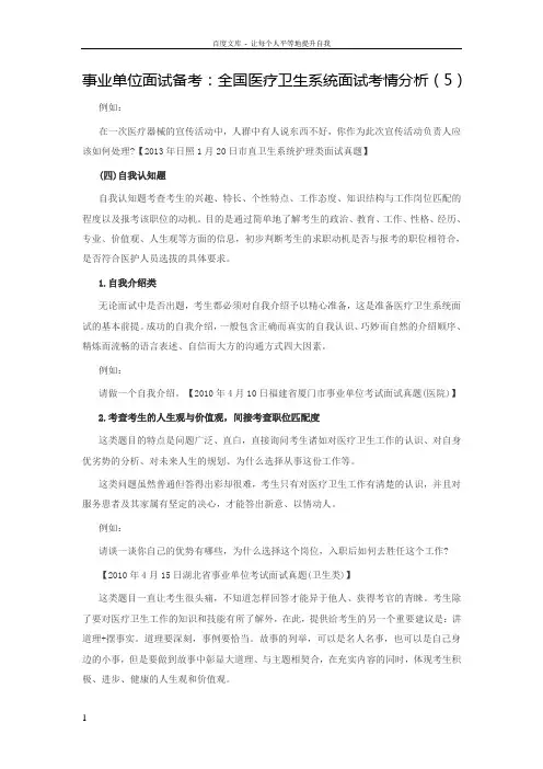 事业单位面试备考：全国医疗卫生系统面试考情分析(5)