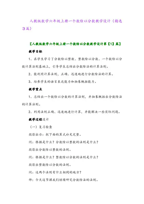 2023年人教版数学六年级上册一个数除以分数教学设计(精选3篇)