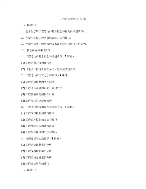 工程造价教学指导方案