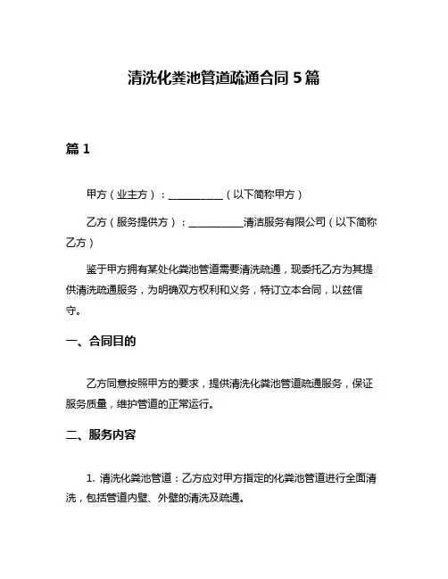 清洗化粪池管道疏通合同5篇