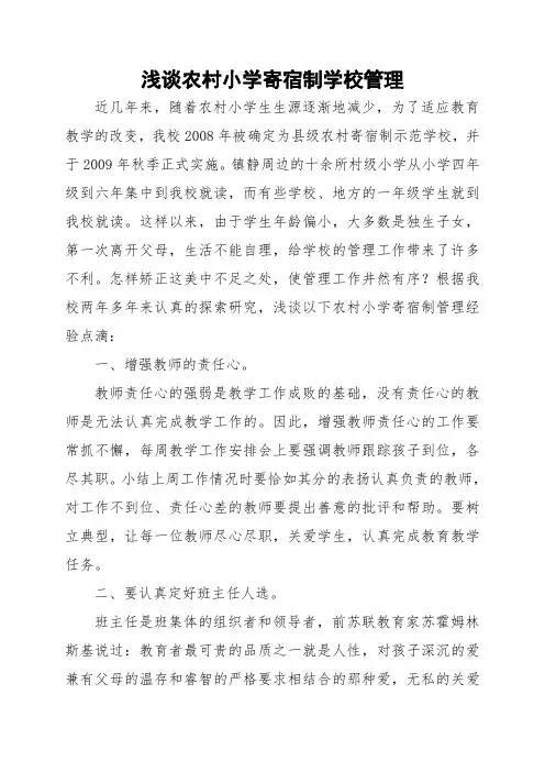 浅谈农村小学寄宿制学校管理