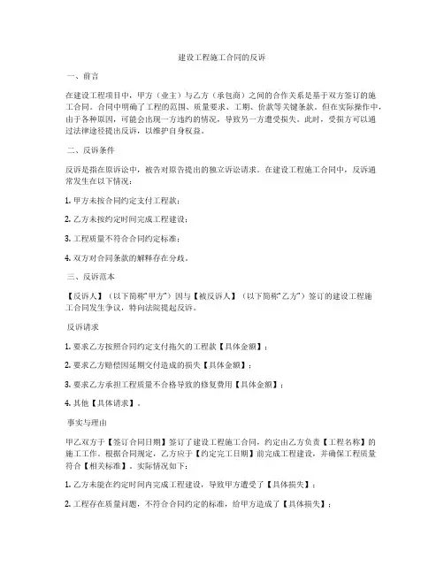 建设工程施工合同的反诉