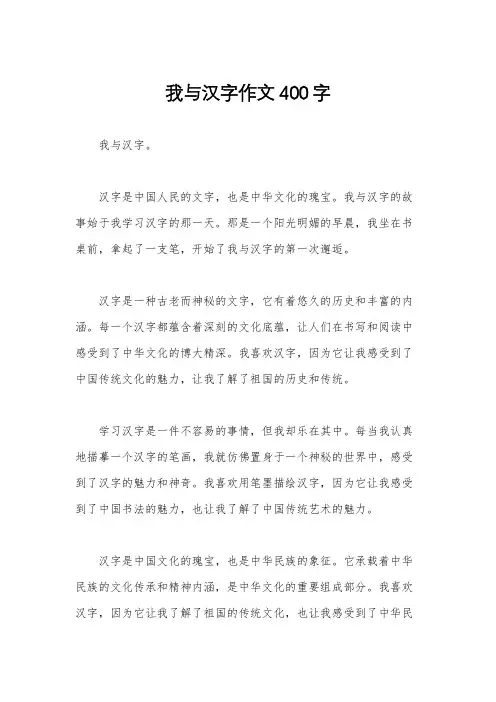 我与汉字作文400字
