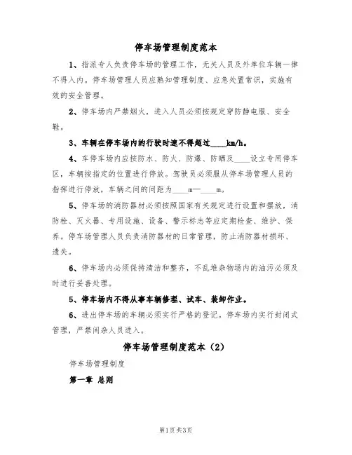 停车场管理制度范本(2篇)