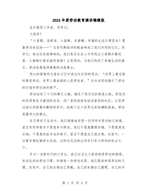 2024年爱劳动教育演讲稿模版（3篇）