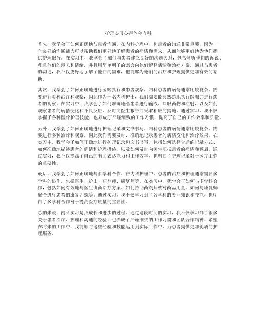 护理实习心得体会内科
