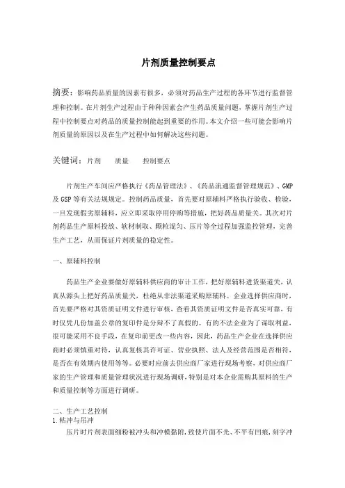 片剂质量控制要点