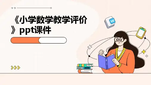《小学数学教学评价》课件