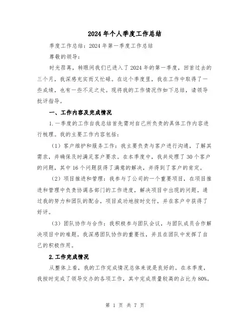 2024年个人季度工作总结(三篇)