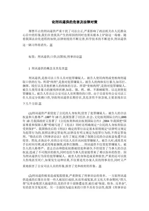 论刑讯逼供的危害及法律对策