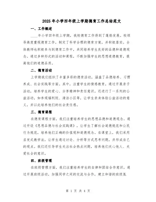 2025年小学四年级上学期德育工作总结范文（二篇）