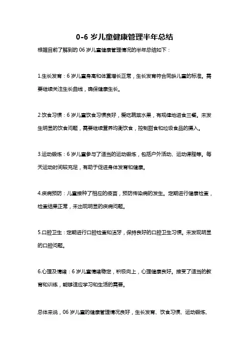 0-6岁儿童健康管理半年总结