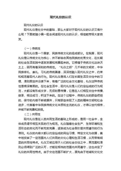 现代礼仪的认识