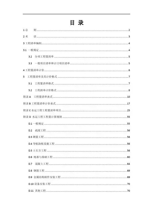 水运工程工程量清单计价规范