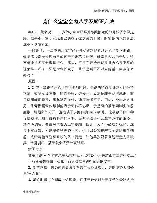 为什么宝宝会内八字及矫正方法