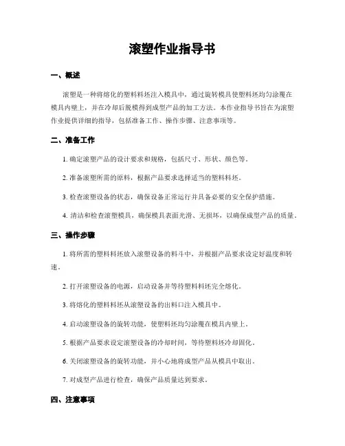 滚塑作业指导书