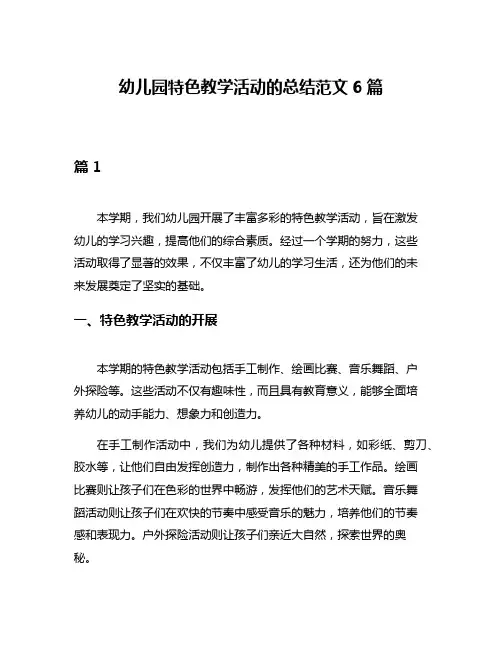 幼儿园特色教学活动的总结范文6篇