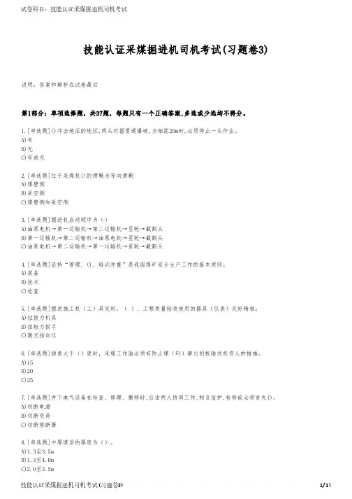 技能认证采煤掘进机司机考试(习题卷3)