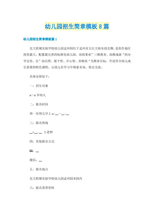 幼儿园招生简章模板8篇