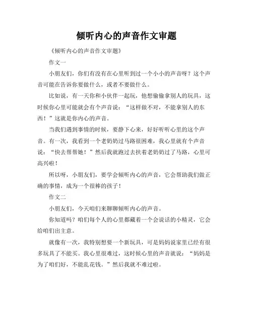 倾听内心的声音作文审题
