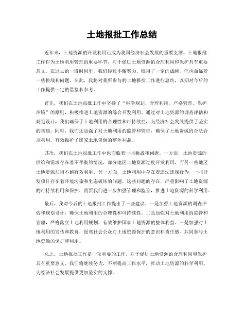 土地报批工作总结