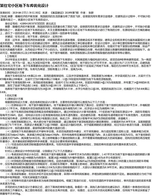 某住宅小区地下车库优化设计