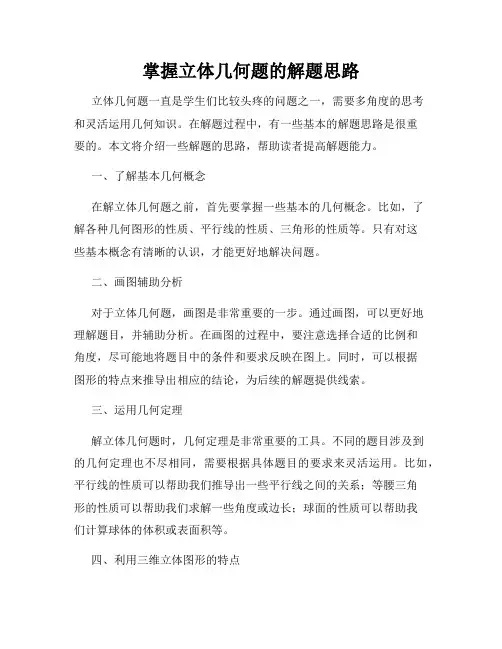 掌握立体几何题的解题思路