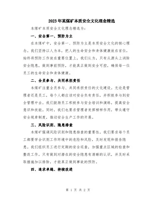 2023年某煤矿本质安全文化理念精选