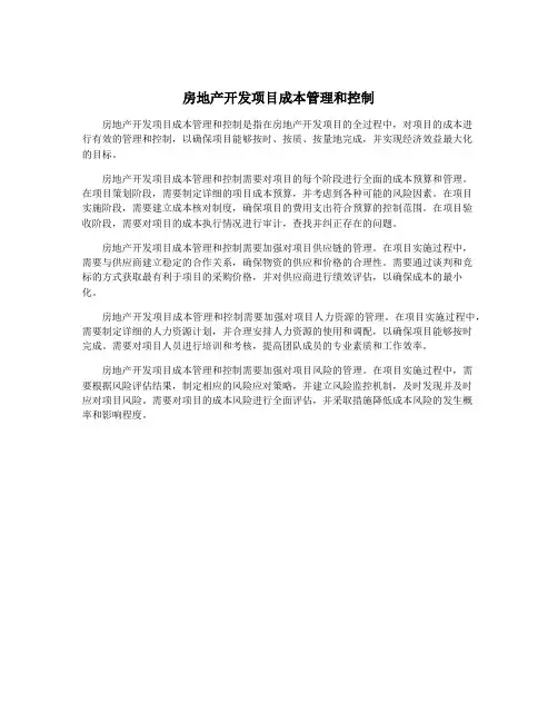 房地产开发项目成本管理和控制