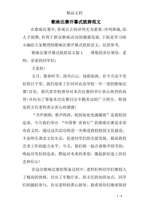 歌咏比赛开幕式致辞范文