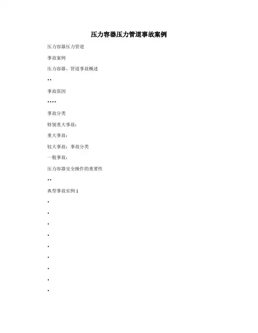 压力容器压力管道事故案例
