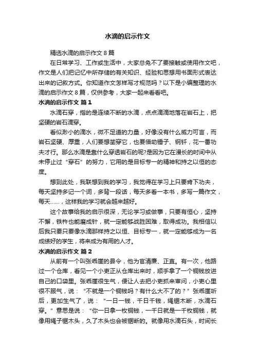 精选水滴的启示作文8篇