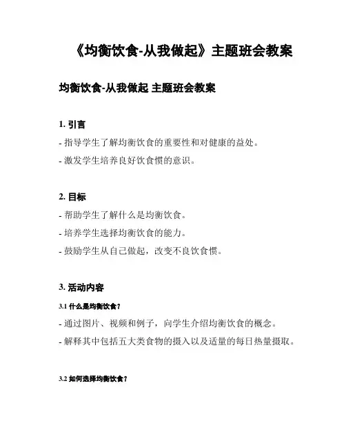 《均衡饮食-从我做起》主题班会教案