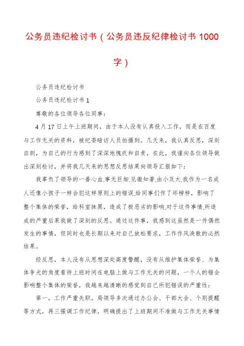 公务员违纪检讨书(公务员违反纪律检讨书1000字)