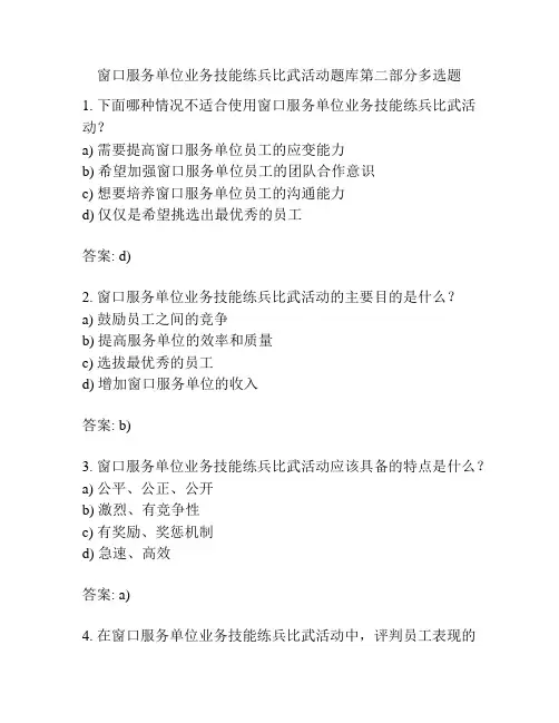 窗口服务单位业务技能练兵比武活动题库第二部分多选题