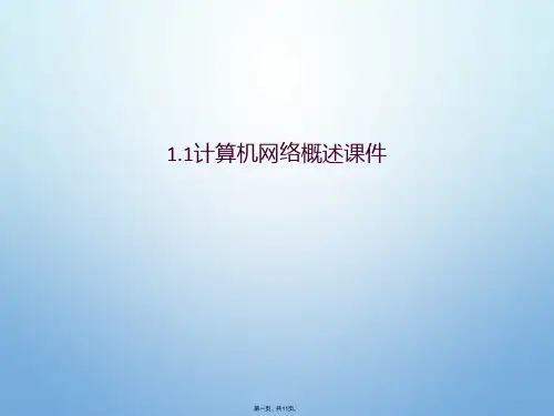 1.1计算机网络概述课件