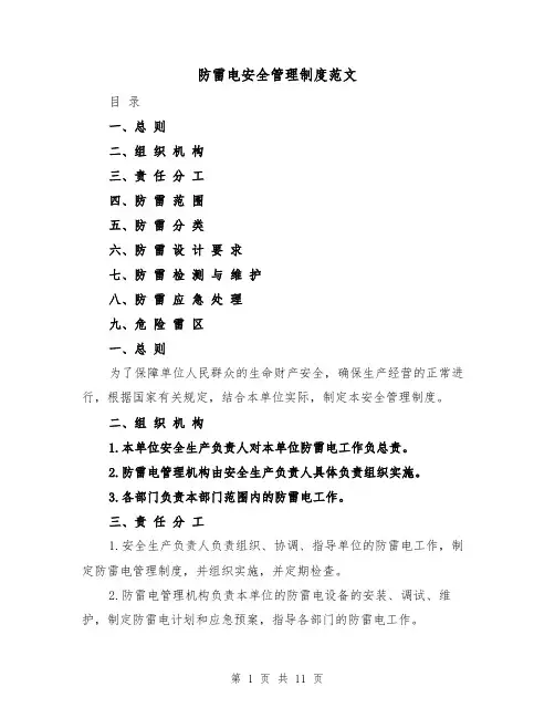 防雷电安全管理制度范文(4篇)