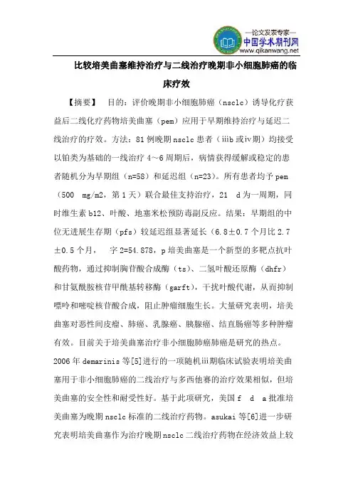 比较培美曲塞维持治疗与二线治疗晚期非小细胞肺癌的临床疗效