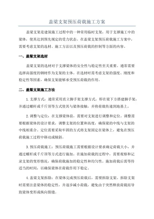 盖梁支架预压荷载施工方案