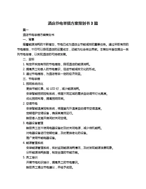 酒店节电举措方案策划书3篇