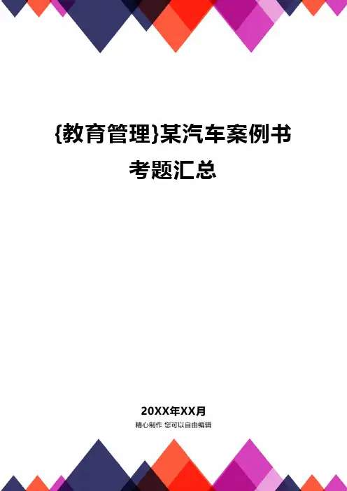 {教育管理}某汽车案例书考题汇总