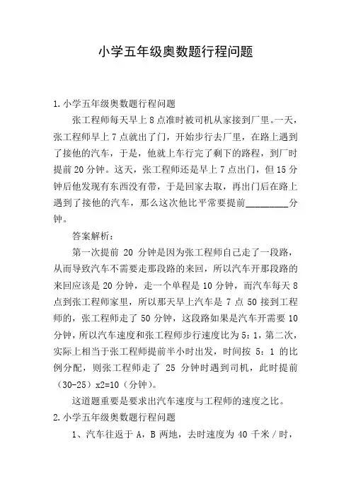 小学五年级奥数题行程问题