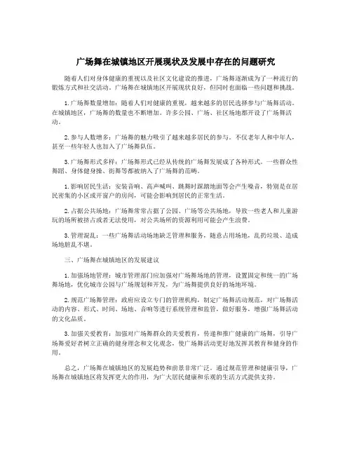 广场舞在城镇地区开展现状及发展中存在的问题研究