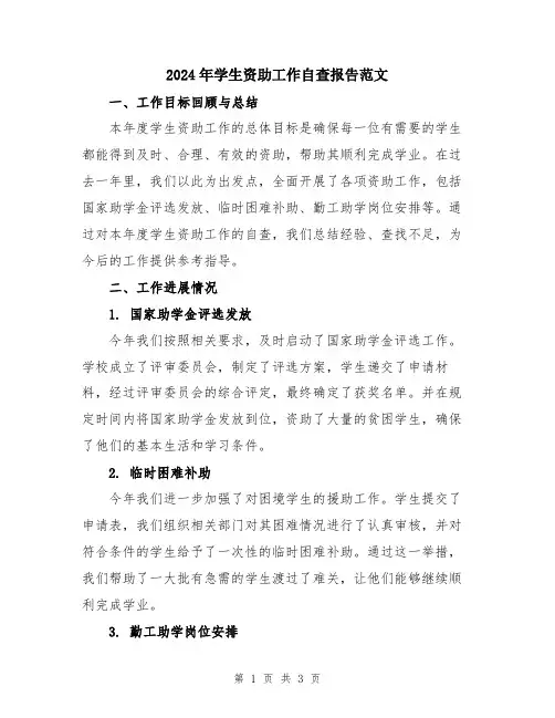 2024年学生资助工作自查报告范文