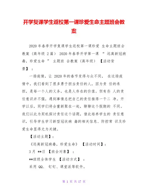 开学复课学生返校第一课珍爱生命主题班会教案