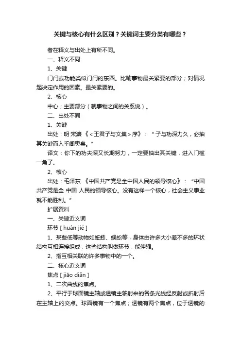 关键与核心有什么区别？关键词主要分类有哪些？