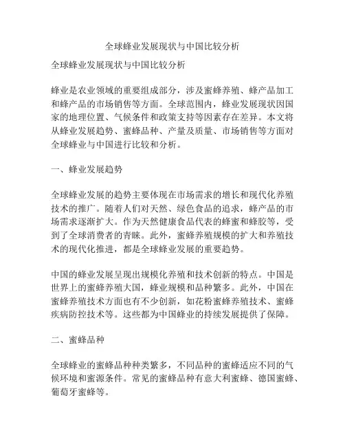 全球蜂业发展现状与中国比较分析