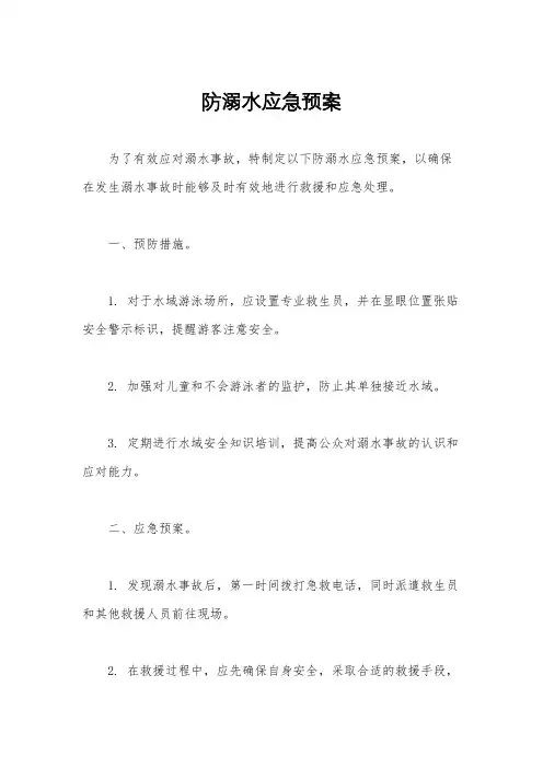 防溺水应急预案